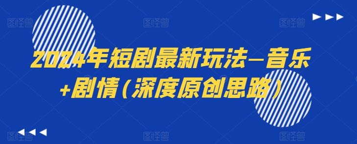 2024年短剧最新玩法—音乐+剧情(深度原创思路),速发云资源网