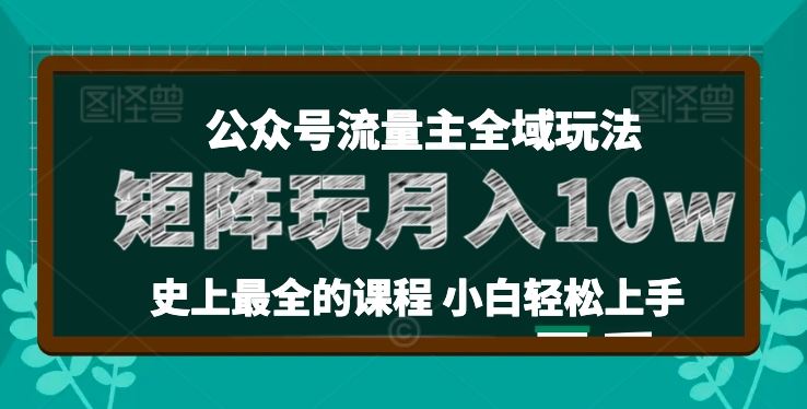 麦子甜公众号流量主全新玩法，核心36讲小白也能做矩阵，月入10w+,速发云资源网