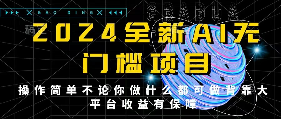 2024最新无门槛AI项目，操作简单，不论你是做什么的上班族宝妈大学生都可利用碎片化时间来做，收入可观轻轻松松挣点零花钱。,速发云资源网