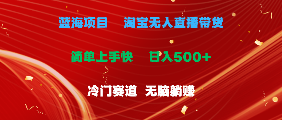 （11297期）蓝海项目  淘宝无人直播冷门赛道  日赚500+无脑躺赚  小白有手就行,速发云资源网