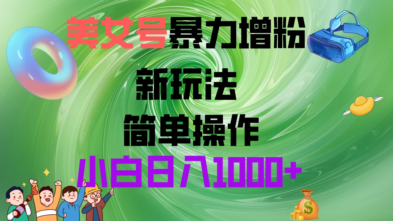 美女号暴力增粉，新玩法   操作简单，小白日入1000+,速发云资源网