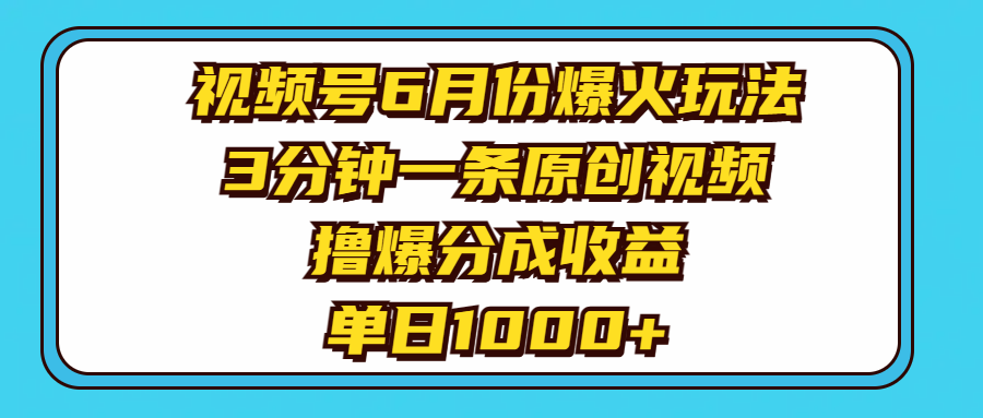（11298期）视频号6月份爆火玩法，3分钟一条原创视频，撸爆分成收益，单日1000+,速发云资源网