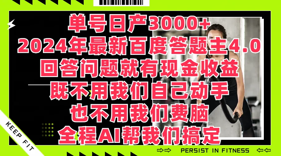 单号日产3000+，2024年最新百度答题主4.0，回答问题就有现金收益，全程AI帮我们搞定,速发云资源网