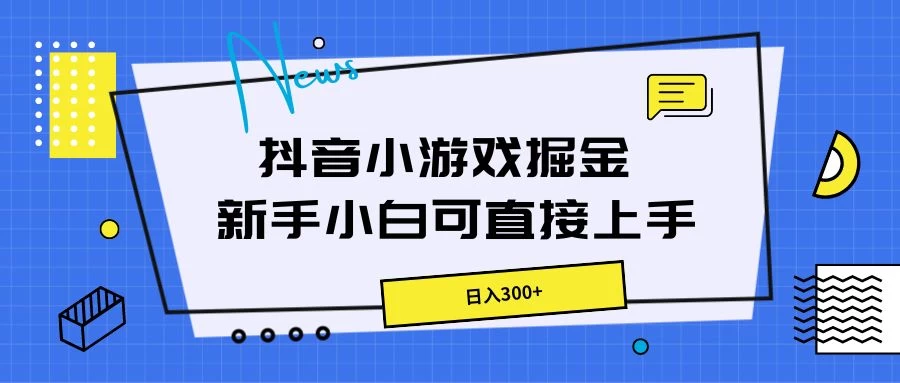 抖音小游戏掘金，新手小白直接上手，日入300+,速发云资源网