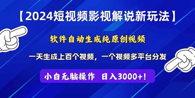 （11306期）2024短视频影视解说新玩法！软件自动生成纯原创视频，操作简单易上手，…,速发云资源网