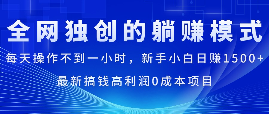 （11307期）每天操作不到一小时，新手小白日赚1500+，最新搞钱高利润0成本项目,速发云资源网