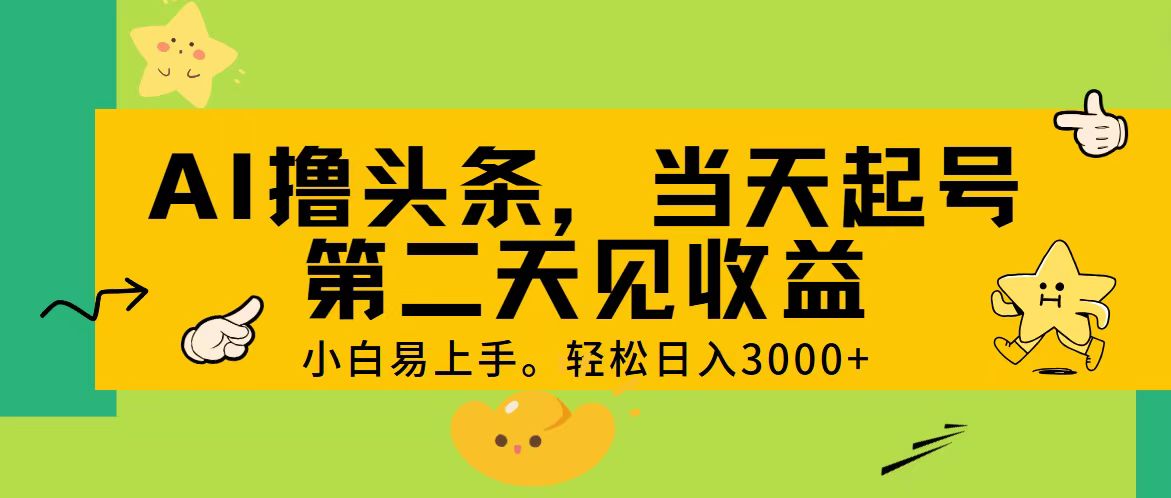 （11314期） AI撸头条，轻松日入3000+，当天起号，第二天见收益。,速发云资源网