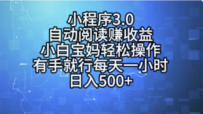 （11316期）小程序3.0，自动阅读赚收益，小白宝妈轻松操作，有手就行，每天一小时…,速发云资源网