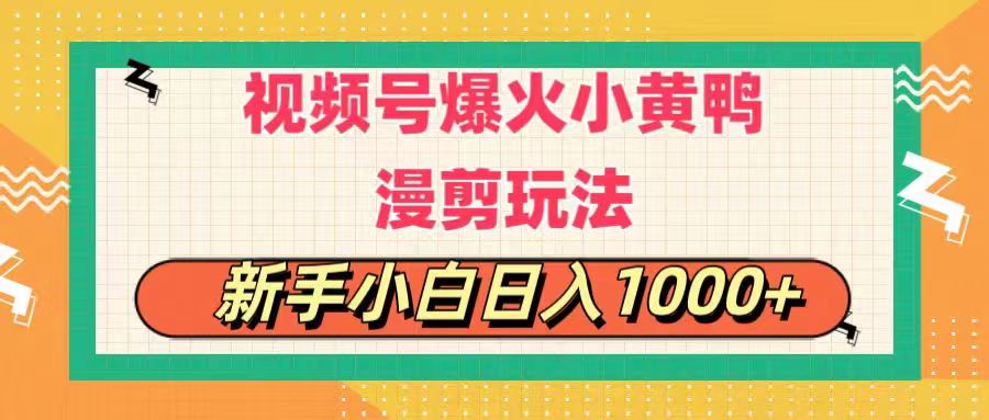 （11313期）视频号爆火小黄鸭搞笑漫剪玩法，每日1小时，新手小白日入1000+,速发云资源网
