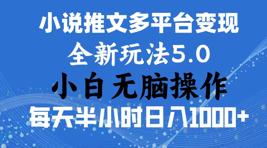 （11323期）2024年6月份一件分发加持小说推文暴力玩法 新手小白无脑操作日入1000+ …,速发云资源网