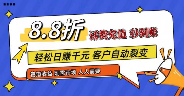 王炸项目刚出，88折话费快充，人人需要，市场庞大，推广轻松，补贴丰厚，话费分润…,速发云资源网