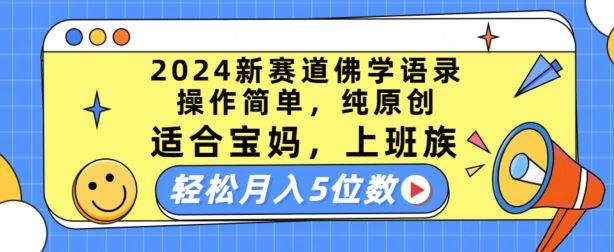 2024新赛道佛学语录，操作简单，纯原创，适合宝妈，上班族，轻松月入5位数【揭秘】,速发云资源网