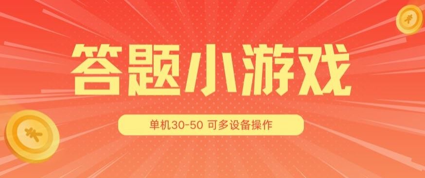答题小游戏项目3.0 ，单机30-50，可多设备放大操作,速发云资源网