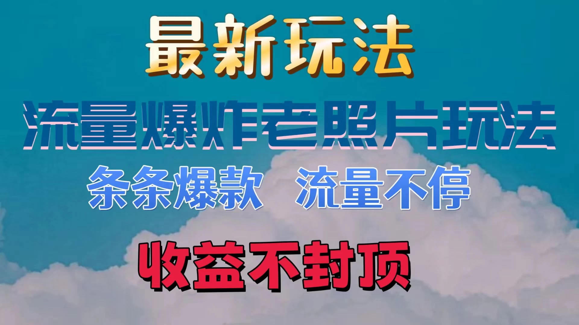 最新流量爆炸的老照片玩法，条条爆款，流量不停，日收300+,速发云资源网