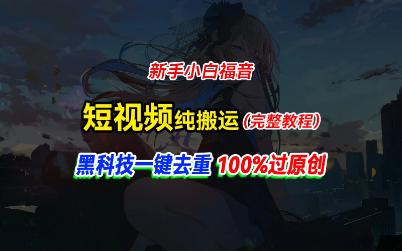 中视频计划纯搬运，黑科技一键去重过原创，新手小白福音，轻松日入大几百,速发云资源网