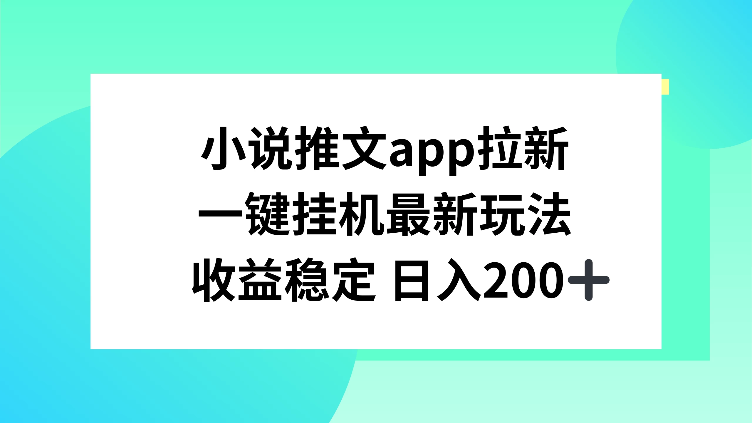 小说推文APP拉新，一键挂机新玩法，收益稳定日入200+,速发云资源网