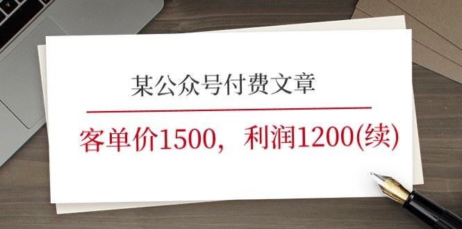 某公众号付费文章《客单价1500，利润1200(续)》市场几乎可以说是空白的,速发云资源网