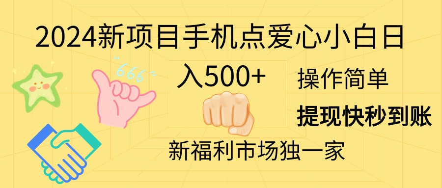 （11342期）2024新项目手机点爱心小白日入500+,速发云资源网