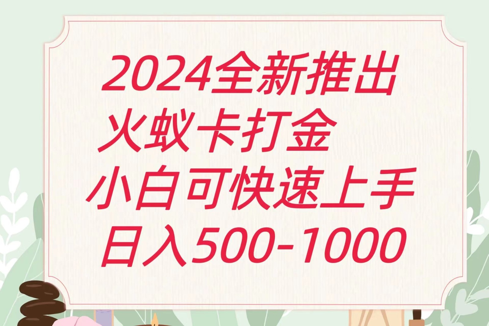 2024火蚁卡打金最新玩法和方案，单机日收益600+,速发云资源网