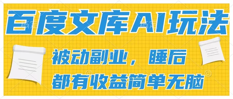 2024百度文库AI玩法，无脑操作可批量发大，实现被动副业收入，管道化收益,速发云资源网