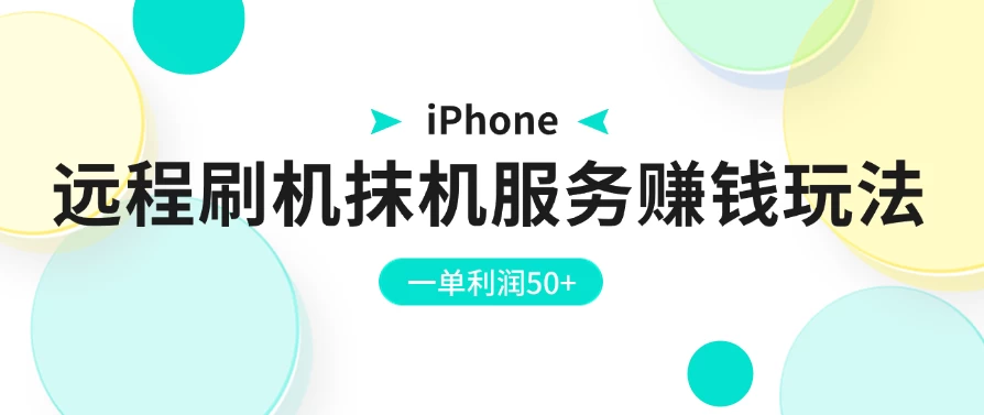 iPhone远程刷机抹机服务赚钱玩法，一单利润50+,速发云资源网