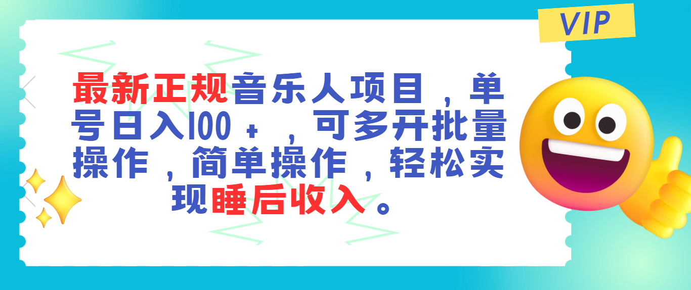 （11347期）最新正规音乐人项目，单号日入100＋，可多开批量操作，轻松实现睡后收入,速发云资源网
