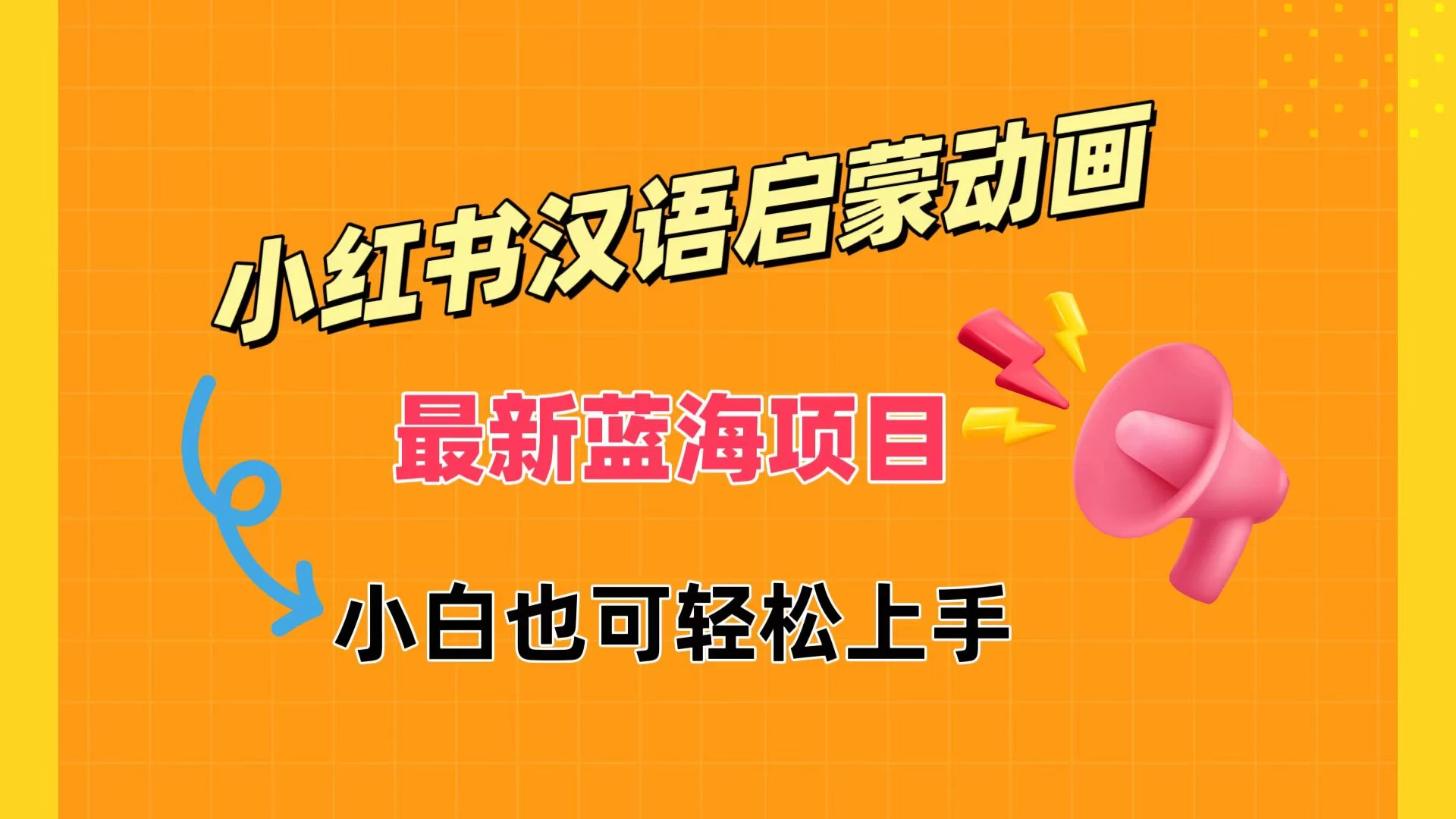 小红书最新蓝海项目，汉语启蒙动画，流量爆炸，小白也能轻松日入400+,速发云资源网