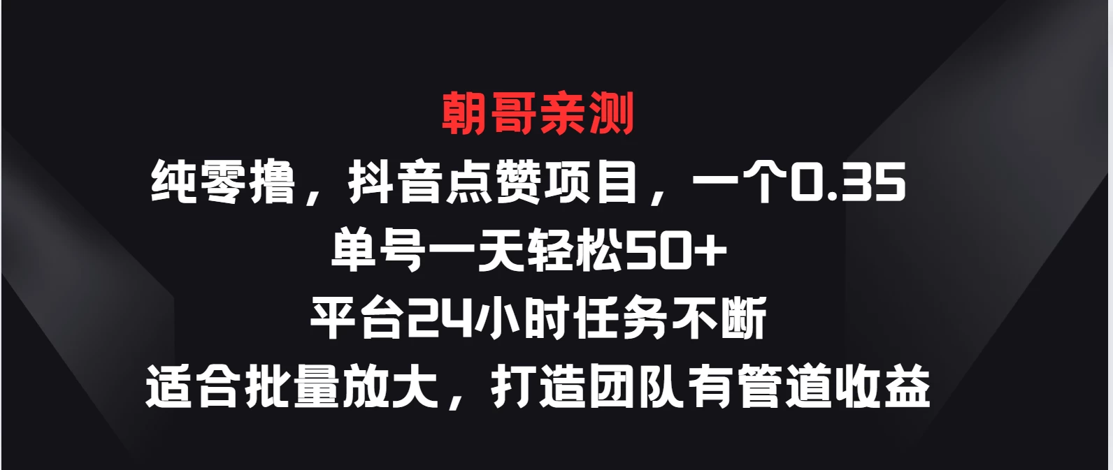 纯零撸，抖音点赞项目，一个0.35 单号一天轻松50+  平台24小时任务不断，适合批量放大，打造团队有管道收益,速发云资源网