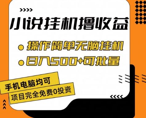 小说全自动挂机撸收益，操作简单，日入500+可批量放大 【揭秘】,速发云资源网