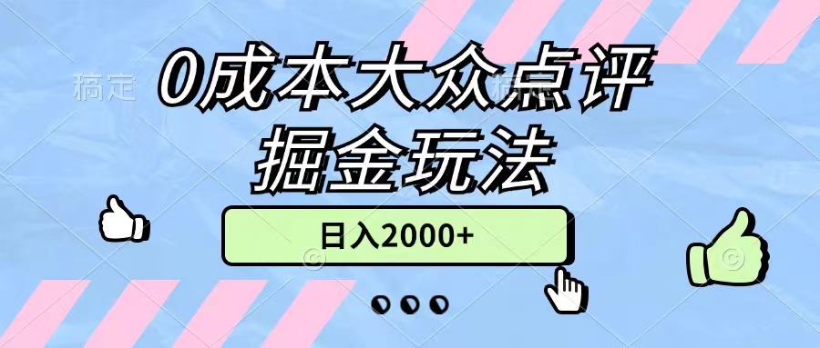 （11364期）0成本大众点评掘金玩法，几分钟一条原创作品，小白无脑日入2000+无上限,速发云资源网