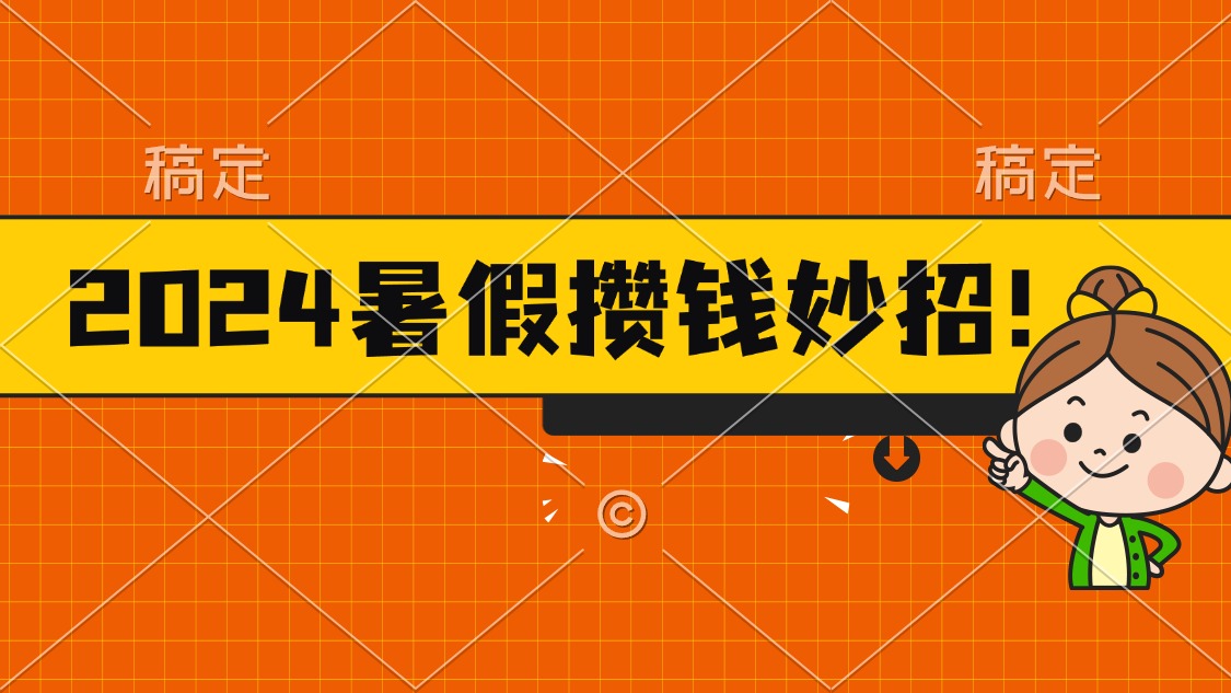 （11365期）2024暑假最新攒钱玩法，不暴力但真实，每天半小时一顿火锅,速发云资源网