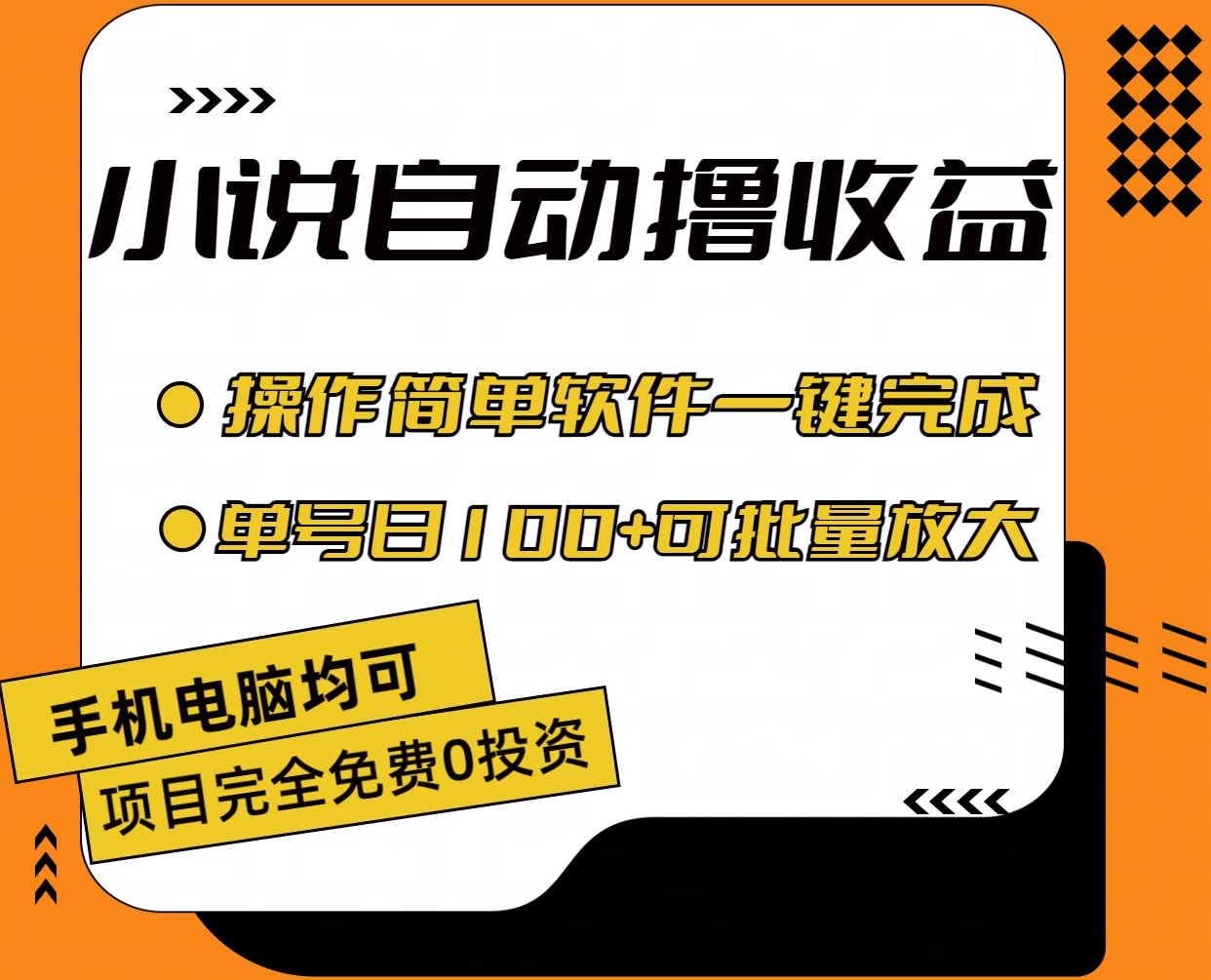 （11359期）小说全自动撸收益，操作简单，单号日入100+可批量放大,速发云资源网