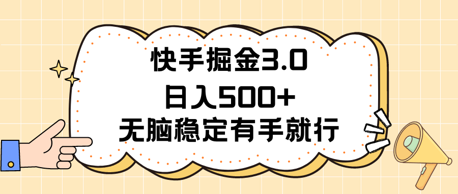 （11360期）快手掘金3.0最新玩法日入500+   无脑稳定项目,速发云资源网