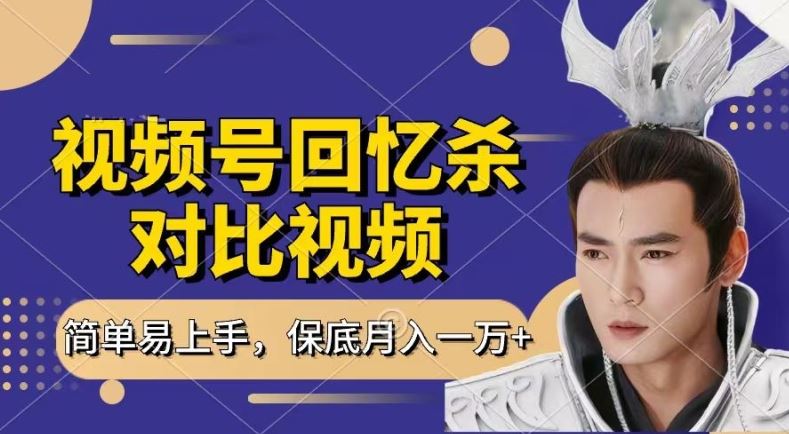 回忆杀对比视频，撸视频号分成计划收益，每天只需一小时，保底月入过W，新手小白轻松上手【揭秘】,速发云资源网