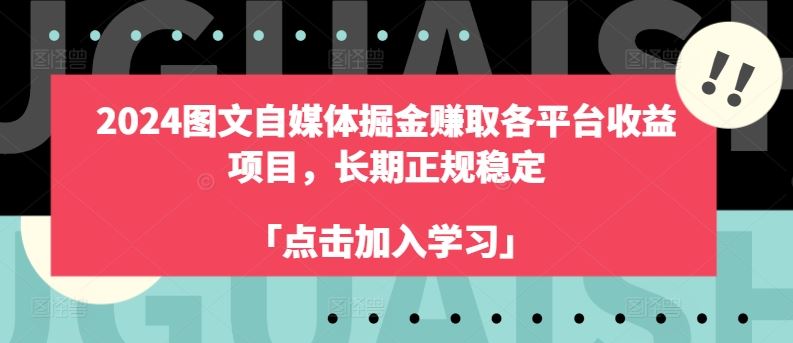 2024图文自媒体掘金赚取各平台收益项目，长期正规稳定,速发云资源网
