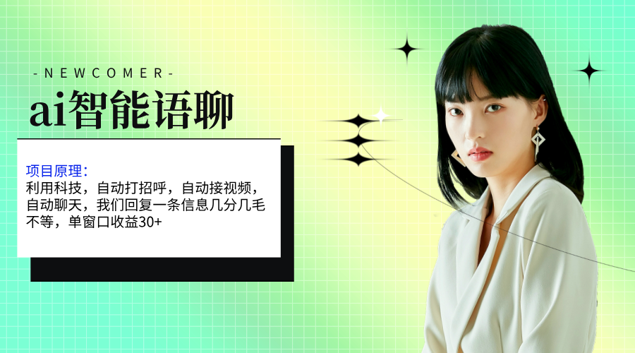 （11383期）ai智能语聊，单窗口30+单机500+，无脑干！！！,速发云资源网