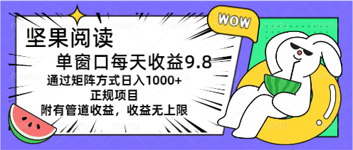 （11377期）坚果阅读单窗口每天收益9.8通过矩阵方式日入1000+正规项目附有管道收益…,速发云资源网