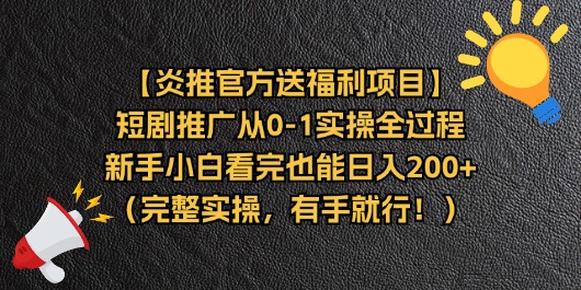 （11379期）【炎推官方送福利项目】短剧推广从0-1实操全过程，新手小白看完也能日…,速发云资源网