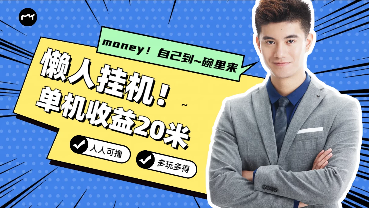 懒人挂机，单机日收益20米，人人都可上手挣零花钱的项目,速发云资源网