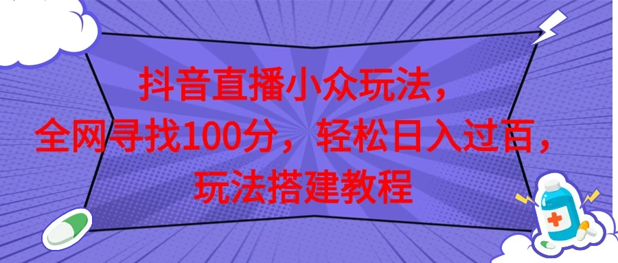 抖音直播全网挑战满分玩法，搭建教程，轻松日入过百,速发云资源网