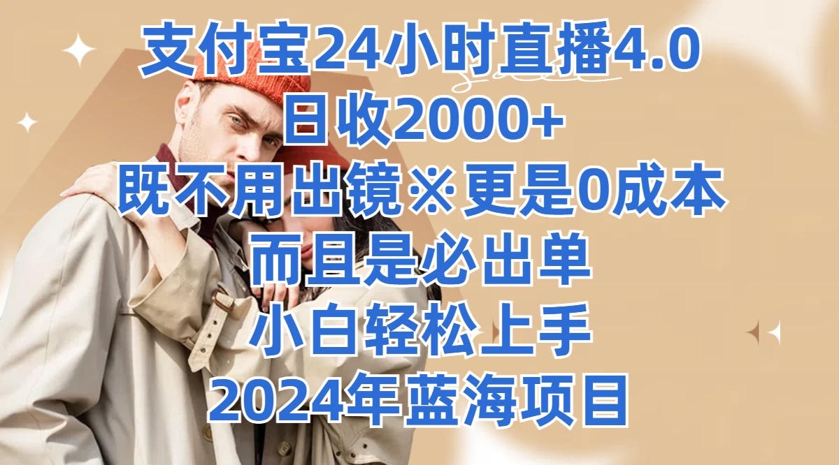 支付宝24小时直播4.0，日收2000+，既不用出镜，更是0成本，而且是必出单，小白轻松上手，2024年蓝海项目,速发云资源网