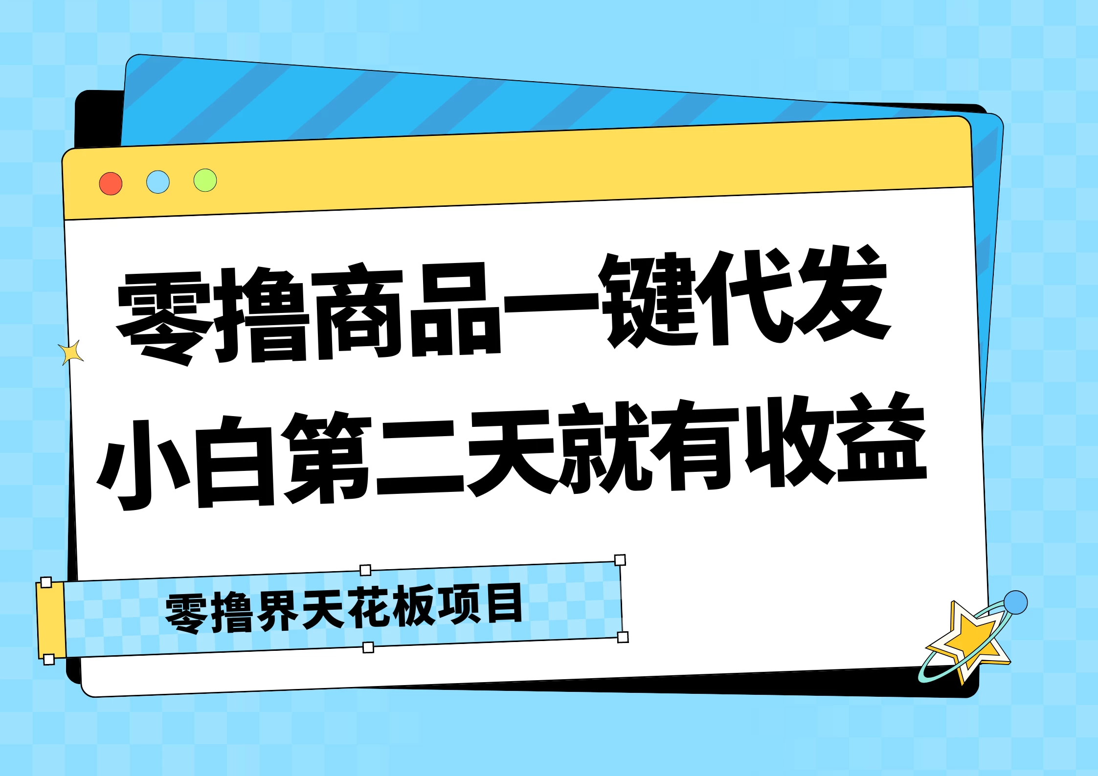 零撸商品一键代发，第二天就有收益，每天几十块的收益,速发云资源网
