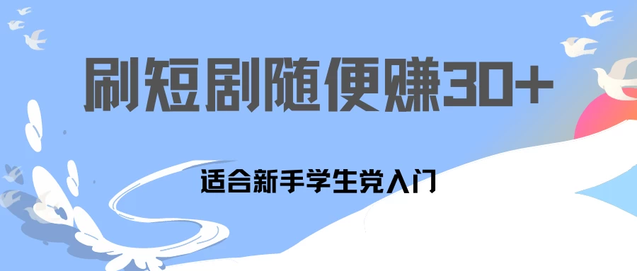 1天刷30分钟短剧随便30~50+  适合新手学生党入门，只要做了就有效果!,速发云资源网