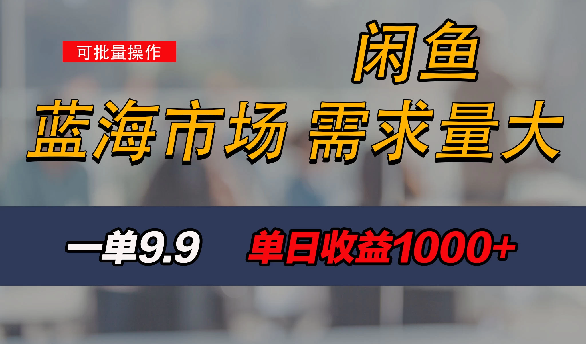 新手也能做的咸鱼项目，每天稳赚1000+，蓝海市场爆发,速发云资源网