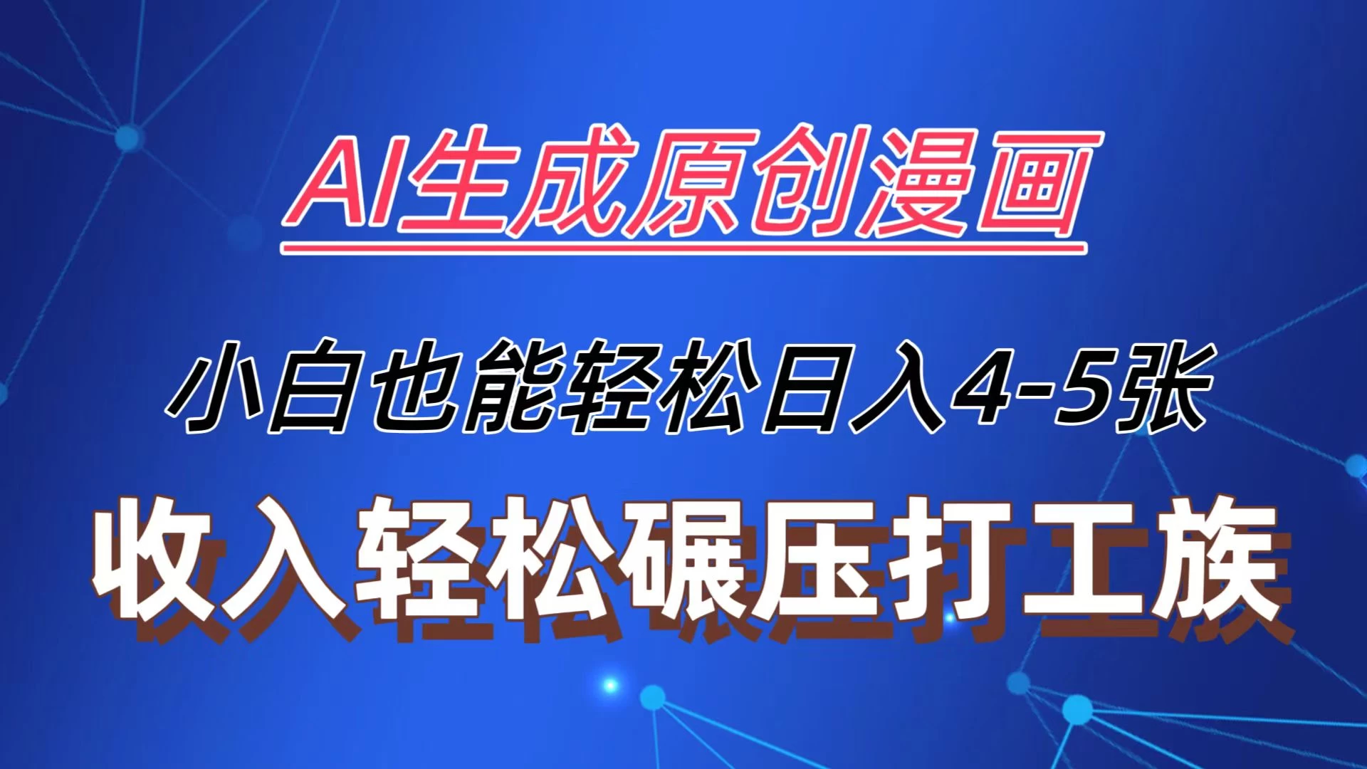 AI生成原创故事漫画，每天到账4-5张，收入轻松碾压打工族主业，小白也能轻松操作,速发云资源网