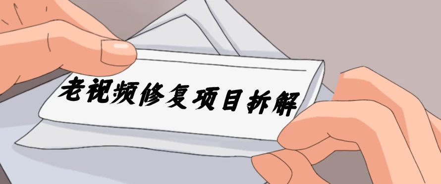 老视频修复项目拆解，稳定月入过万，需求大，利润高,速发云资源网