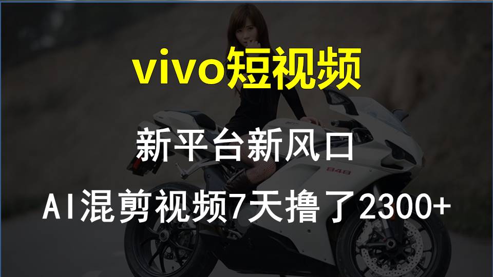 【老万创富圈】最新技术助力！VIVO中视频项目每周轻松赚1w+，AI去重大揭秘！,速发云资源网