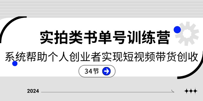 （11391期）2024实拍类书单号训练营：系统帮助个人创业者实现短视频带货创收-34节,速发云资源网