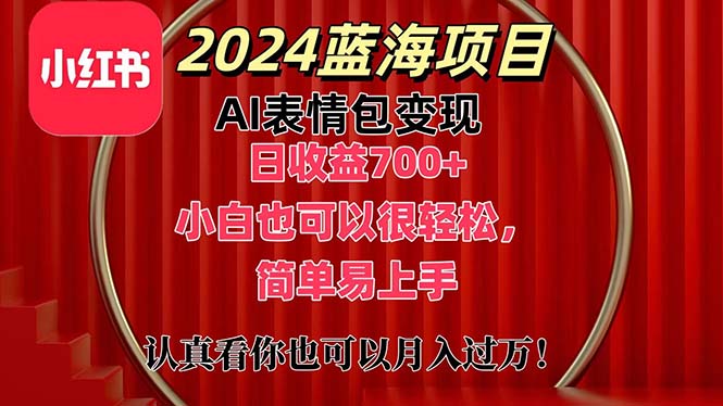 （11399期）上架1小时收益直接700+，2024最新蓝海AI表情包变现项目，小白也可直接…,速发云资源网