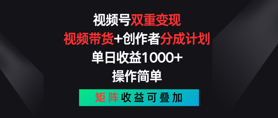 （11402期）视频号双重变现，视频带货+创作者分成计划 , 单日收益1000+，可矩阵,速发云资源网